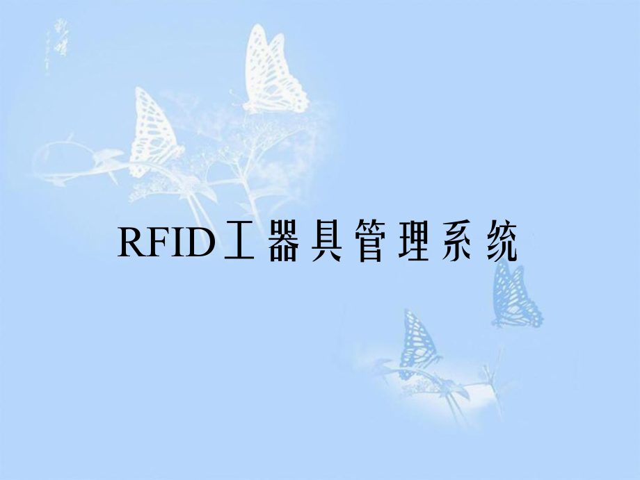 铁路工器具管理解决方案